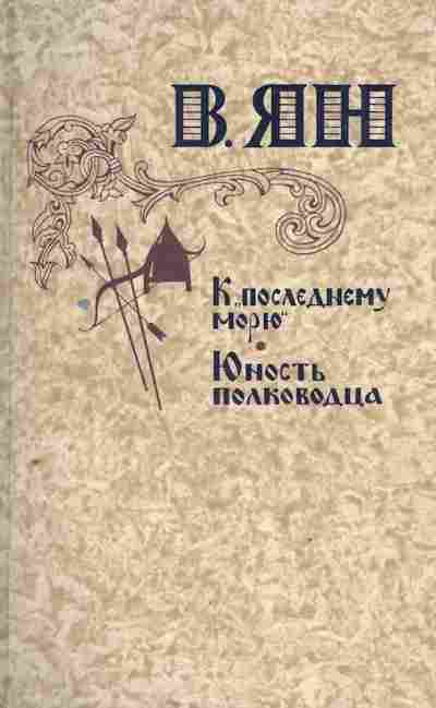 Книга Ян В. К последнему морю Юность полководца, 11-3712, Баград.рф